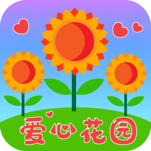 爱心花园红包版