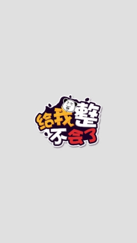 给我整不会了游戏免广告版
