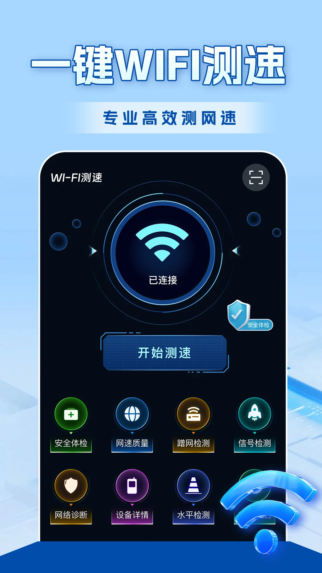 WiFi全连钥匙软件app