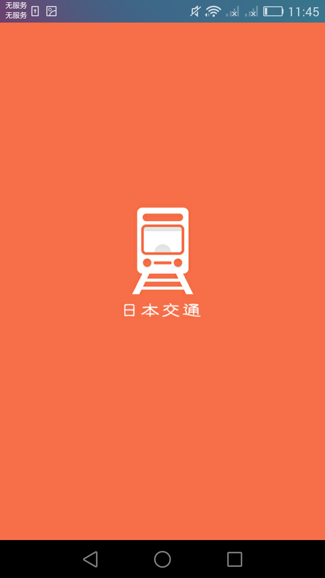 日本换乘指南app
