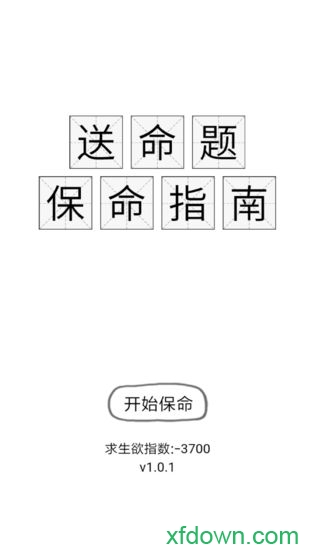 保命指南