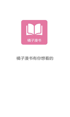橘子漫书最新版截图2