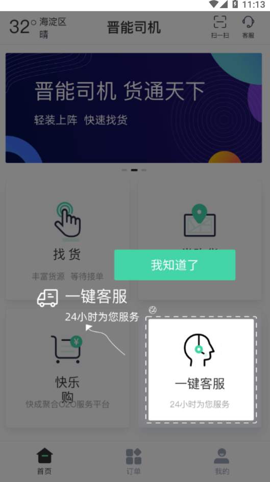 晋能快成司机app
