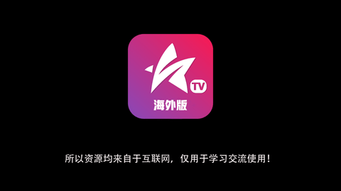 星火TV海外版