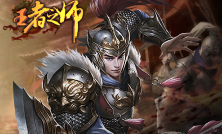 王者之师华为版