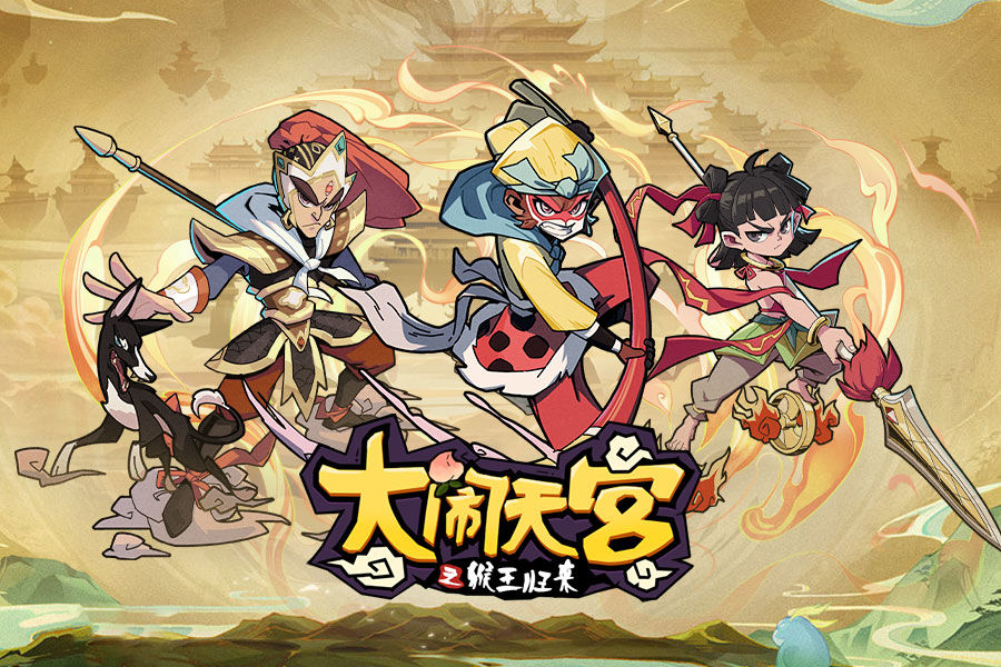 大闹天宫之猴王归来兑换码大全9月最新