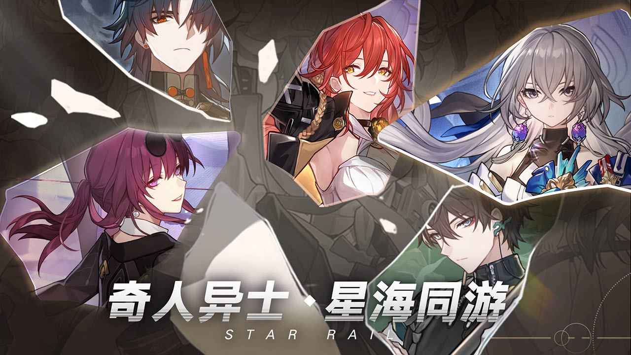 星穹铁道官网版截图2