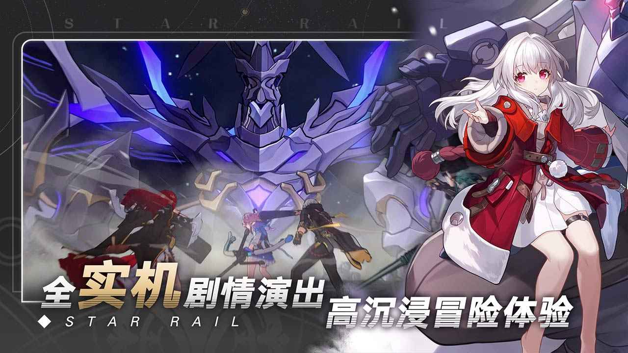 星穹铁道官网版截图5