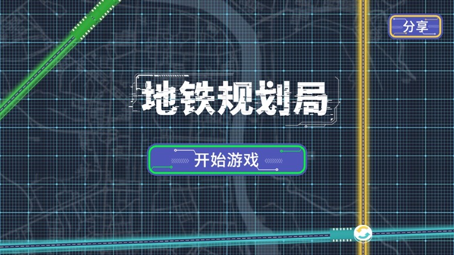 地铁规划局苹果版截图4
