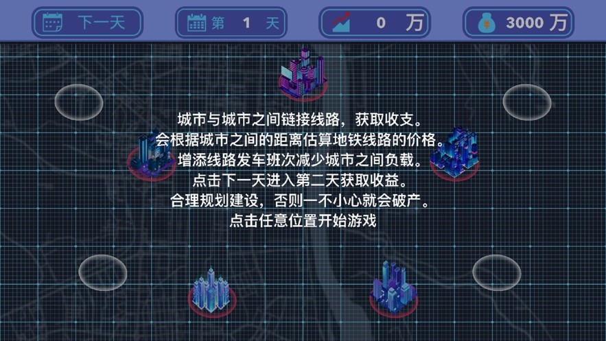 地铁规划局苹果版截图3