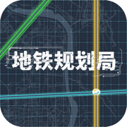地铁规划局苹果版