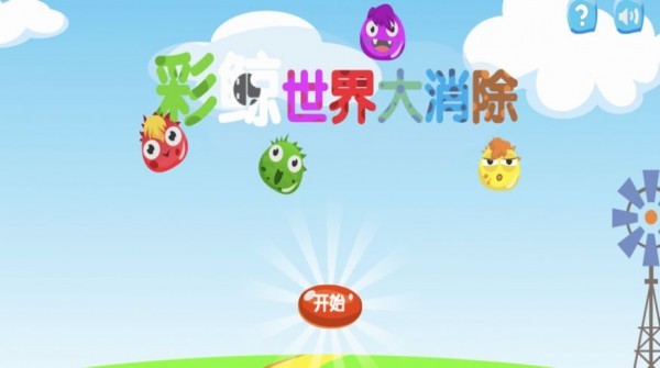 彩鲸世界大消除截图2