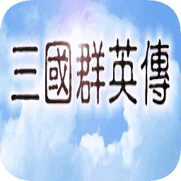 三国群英传移植版