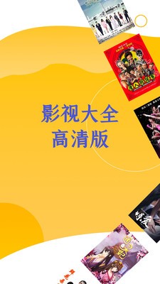 影视大全高清版截图3