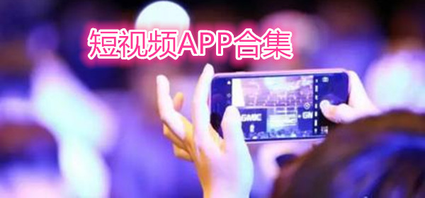 短视频app下载-短视频应用合集-短视频软件推荐