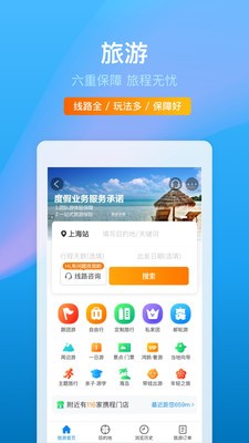 携程旅行截图3