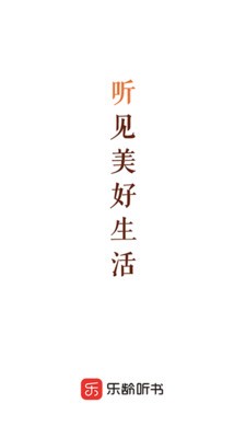 乐龄听书截图5