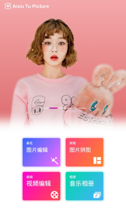 爱修图截图1