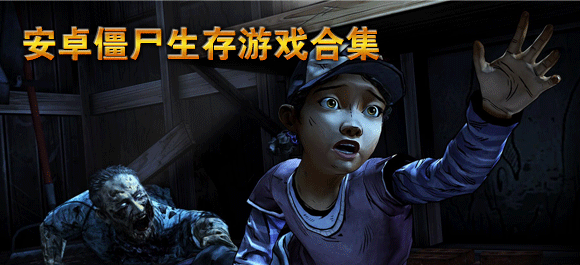 僵尸游戏
