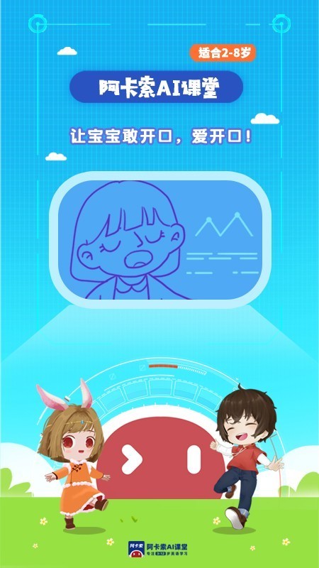 阿卡索AI英语课堂截图1