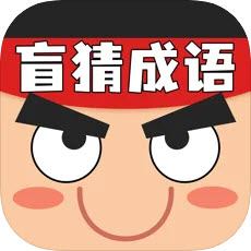 盲猜成语
