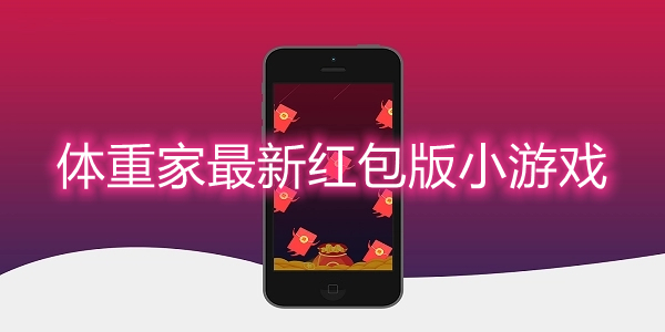 体重家