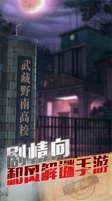 极限逃脱之神隐高校截图3