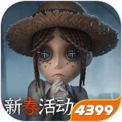 第五人格四周年