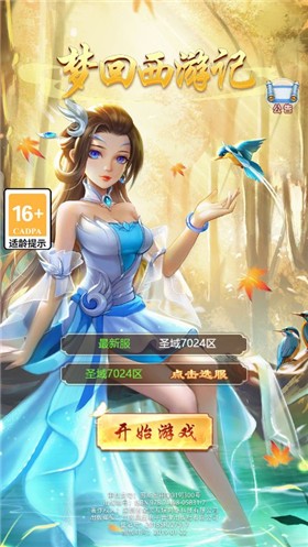 梦回西游记