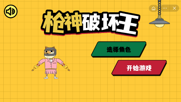 枪神破坏王截图4