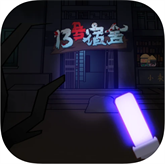 13号宿舍