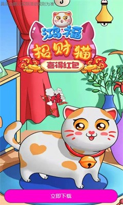 鸿福招财猫喜得红包