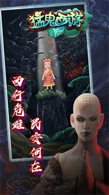 猛鬼西游截图4