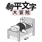 躺平文字噩梦模式