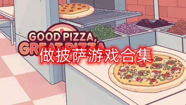 做披萨游戏