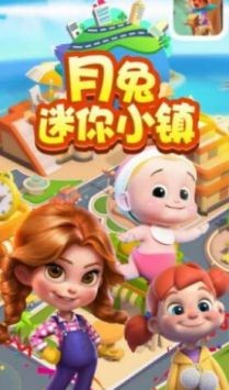 月兔迷你小镇
