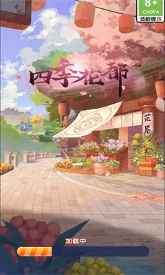 四季花都截图p1