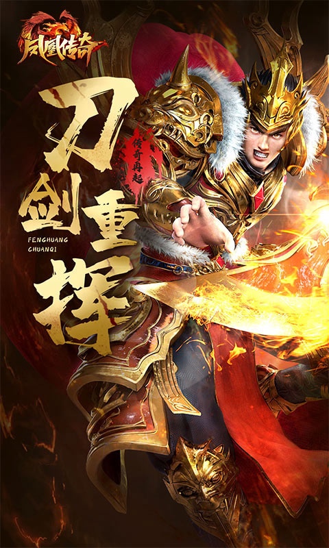 凤凰传奇攻速版