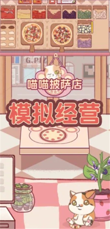 喵喵披萨店