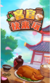 客官快来玩