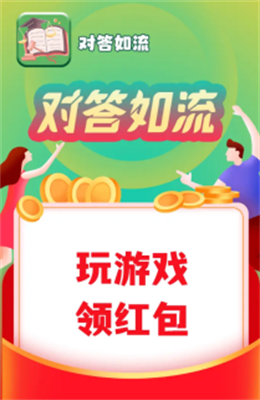 对答如流