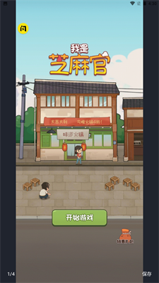我是芝麻官