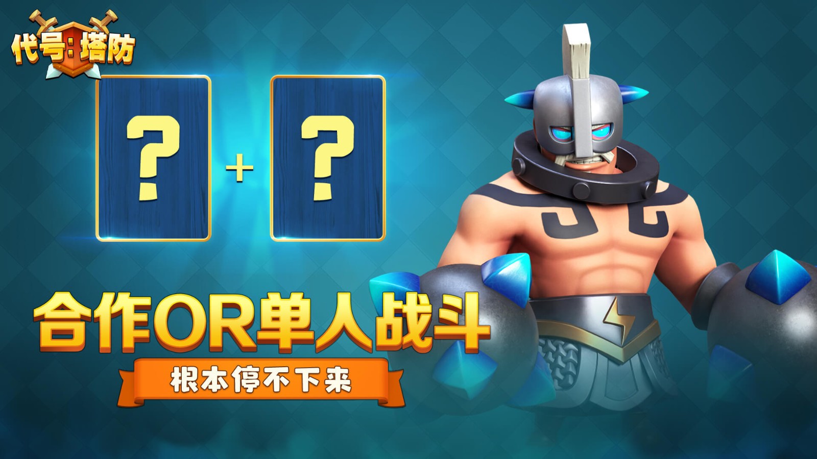 代号塔防