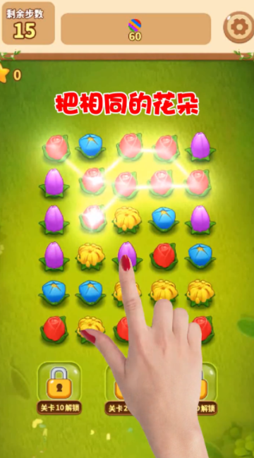 花朵连连消