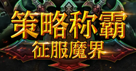魔兽战略版