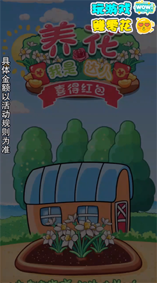 我是养花达人喜得红包