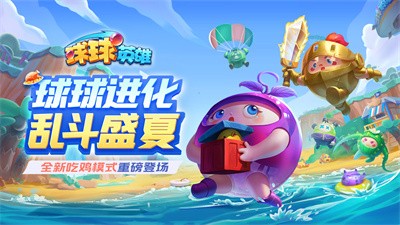 球球英雄吃鸡模式
