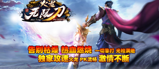 时尚火龙无限刀