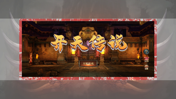 开天传说复古版
