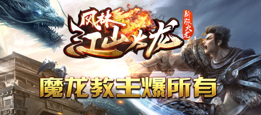风林江山火龙